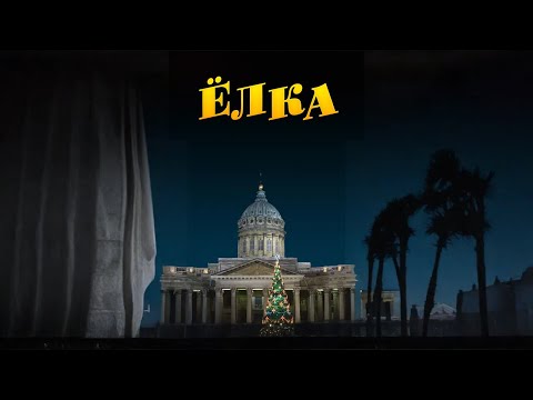 СТОИТ СМОТРЕТЬ! КРЕПКАЯ ПСИХОЛОГИЧЕСКАЯ ДРАМА! Ёлка (2006). Драма