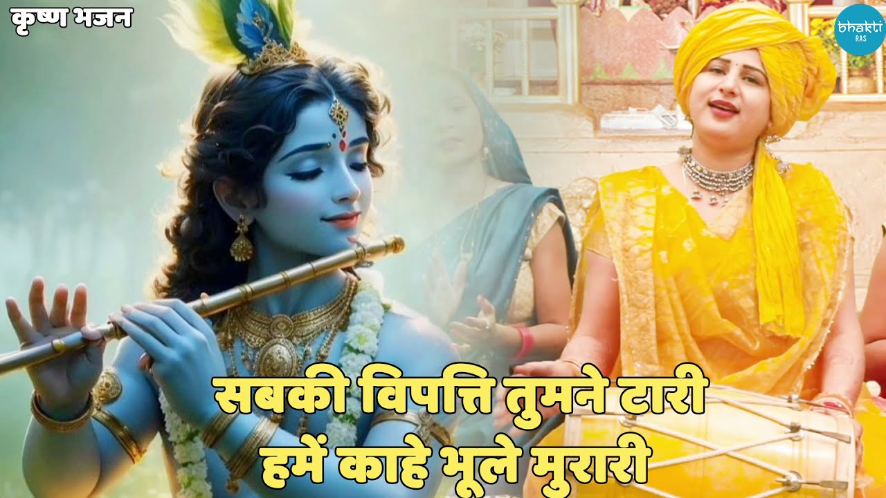 कृष्ण भजन ||  सबकी विपत्ति तुमने टारी  हमें काहे भूले मुरारी ||  Sabki vipatti tumne taari