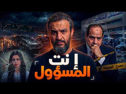 عبدالله الشريف | إنت المسؤول