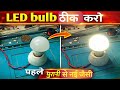 फ्यूज LED बल्ब को 2 मिनट में ठीक करें | आसान ट्रिक