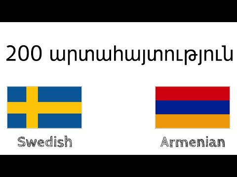 Video: Ինչպես ներգաղթել Շվեդիա