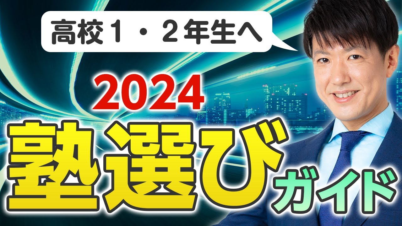 【これを見れば一発】大学受験 塾選びのすすめ！