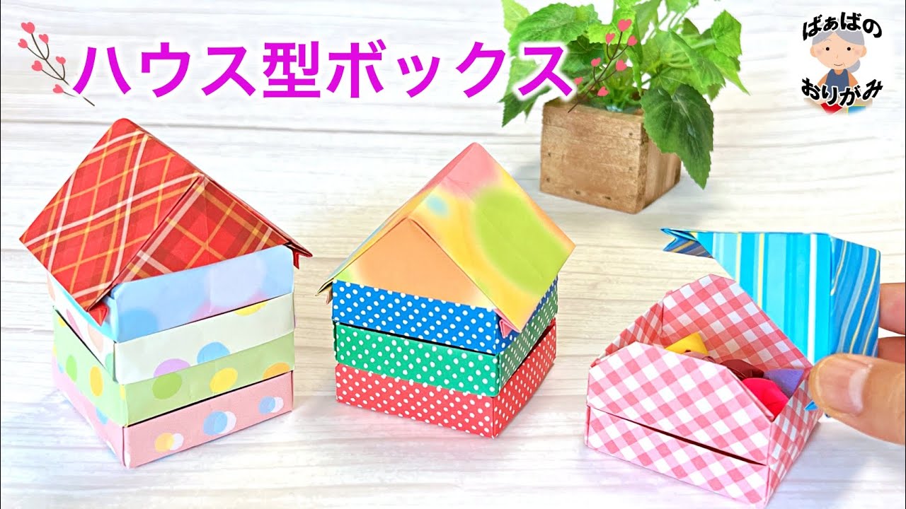 【折り紙】ハウスボックスの作り方 可愛い家の形の箱 origami House Box【音声解説あり】 / ばぁばの折り紙 YouTube
