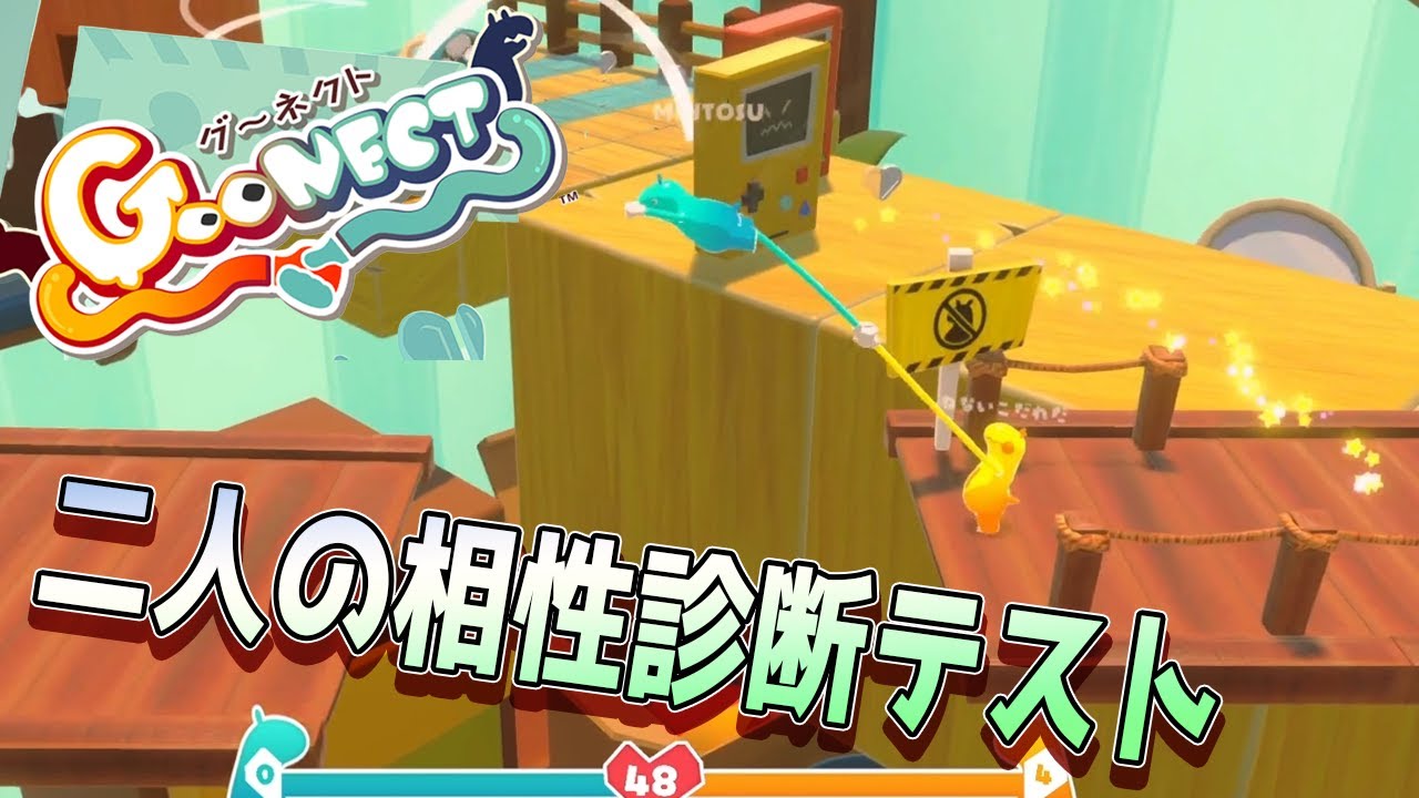 伸びたり、踏んだりしつつも協力する俺達の相性が悪いわけないよなぁ？！ [Goonect]