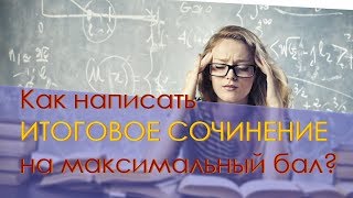 Итоговое сочинение - как написать? Структура, клише, советы.