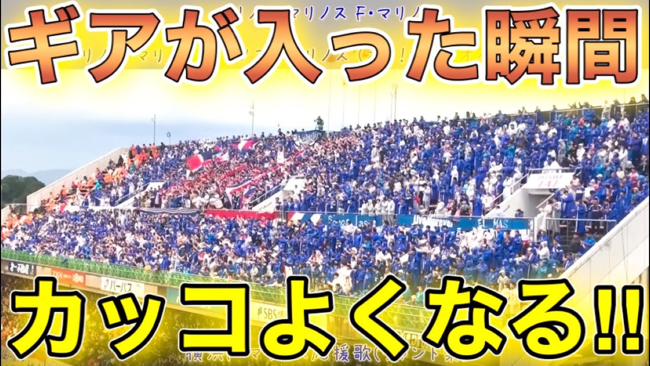 横浜fマリノス マリノス マリノス Fマリノス のギアが入った瞬間がカッコ良すぎる件 応援歌 Youtube