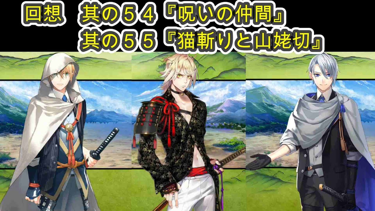 其の54『呪いの仲間』・其の55『猫斬りと山姥切』 刀剣乱舞 回想 