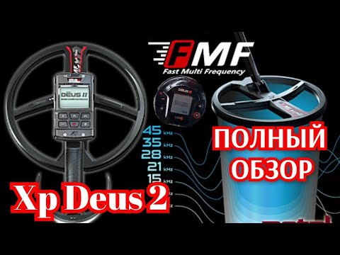 ПОЛНЫЙ ОБЗОР XP DEUS 2. ХАРАКТЕРИСТИКИ НОВОГО МЕТАЛЛОИСКАТЕЛЯ XP DEUS 2.