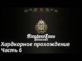 Kingdom Come:Deliverance прохождение часть 6
