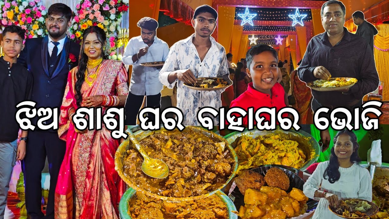 ଝିଅ ଶାଶୁ ଘର l ଚାଲିଛି ବାହାଘର ମଟନ ଭୋଜି 😋 l ଗାଁରୁ ସମସ୍ତେ ଚାଲିଲୁ l Odia Bahaghara Reception Bhoji