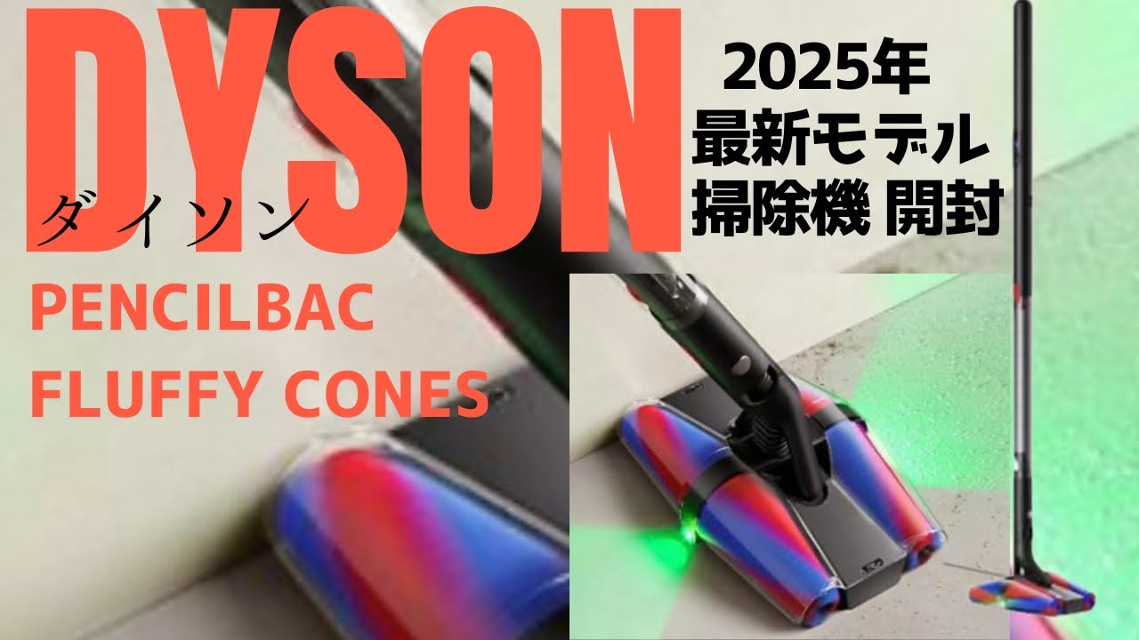 【Dyson掃除機】ダイソンの最新モデル開封しました【pencilvac fluffycones】