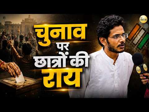 छात्र संघ चुनाव पर छात्रों की राय, किसके पक्ष में है युवा?