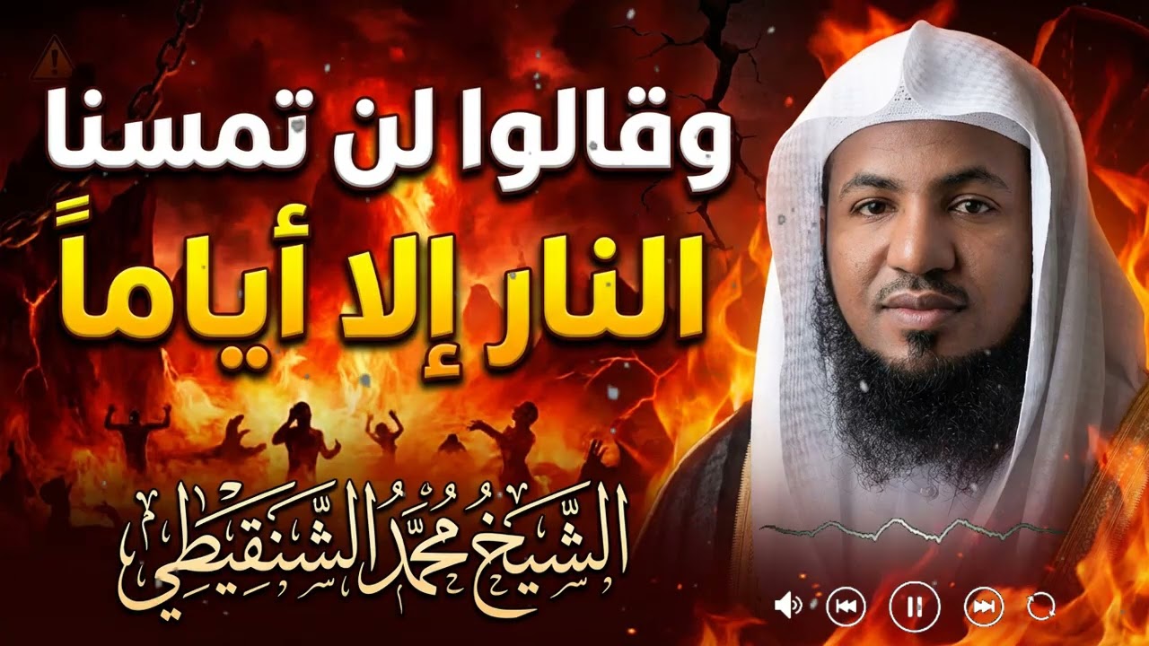 وقالوا لن تمسنا النار إلا أياما معدودة: تأملات في رحمة الله وعبر الآيات | الشيخ الشنقيطي