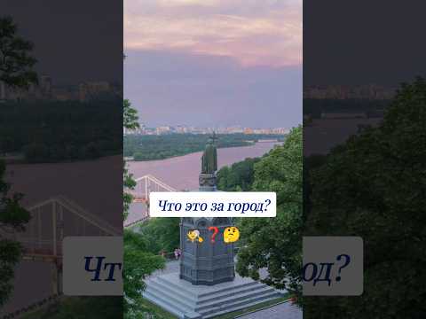Как называется этот город? 🤔 #вопросы #эрудиция #эрудитплюс