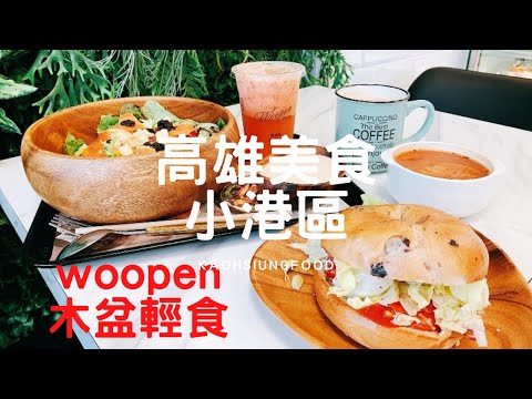 高雄美食 小港區 woopen木盆 沙拉輕食 燻鮭魚沙拉 木盆份量多配料多元，偶爾也讓身體健康輕食 @玩樂食尚