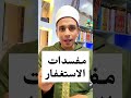 مفسدات الاستغفار إياك ان تفعلها