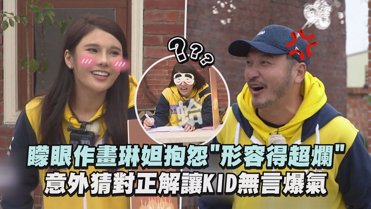 【綜藝玩很大】矇眼作畫琳妲抱怨