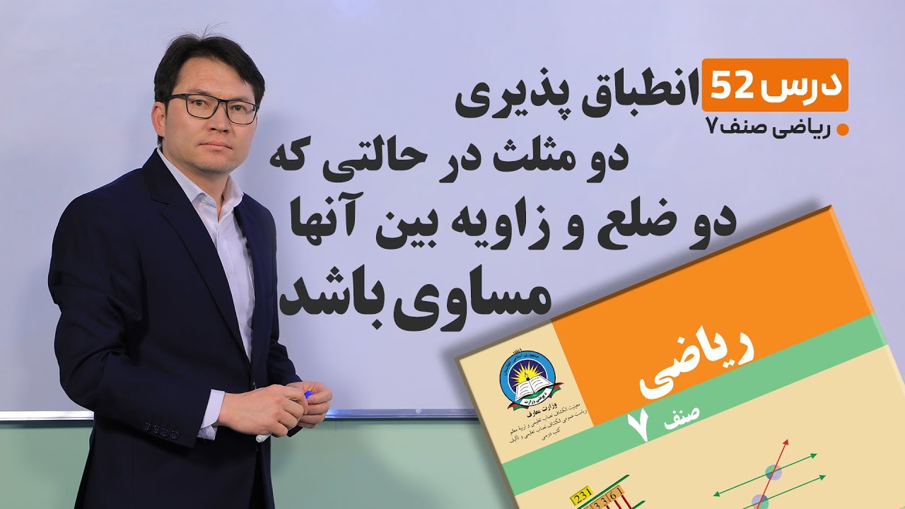 ریاضی صنف هفتم - موضوع:انطباق پذیری مثلث در حالتی که دو ضلع و زاویه بین آنها مساوی باشد-3-5-1401
