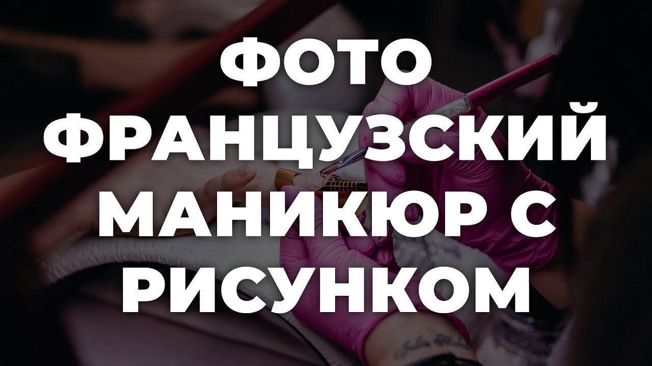 Французская укладка на короткие ногти