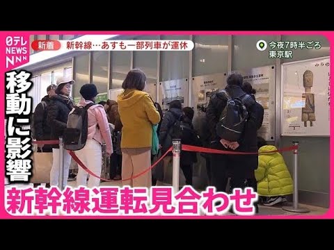 【ドキュメント】東北・上越・北陸新幹線終日運転見合わせ 多くの人に影響… みどりの窓口には長蛇の列（2024年1月23日放送）〔日テレ鉄道部〕