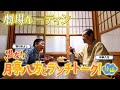 西川きよしのお笑いランチ⁉ #95