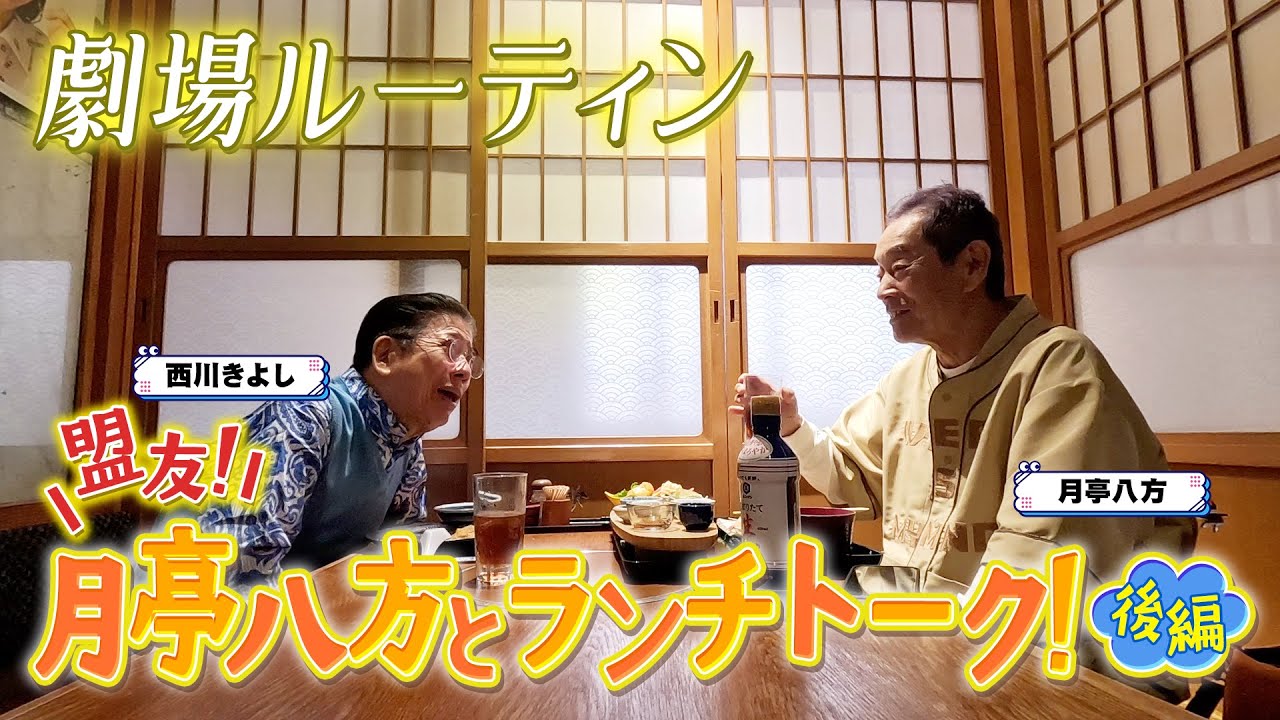 西川きよしのお笑いランチ⁉ #95