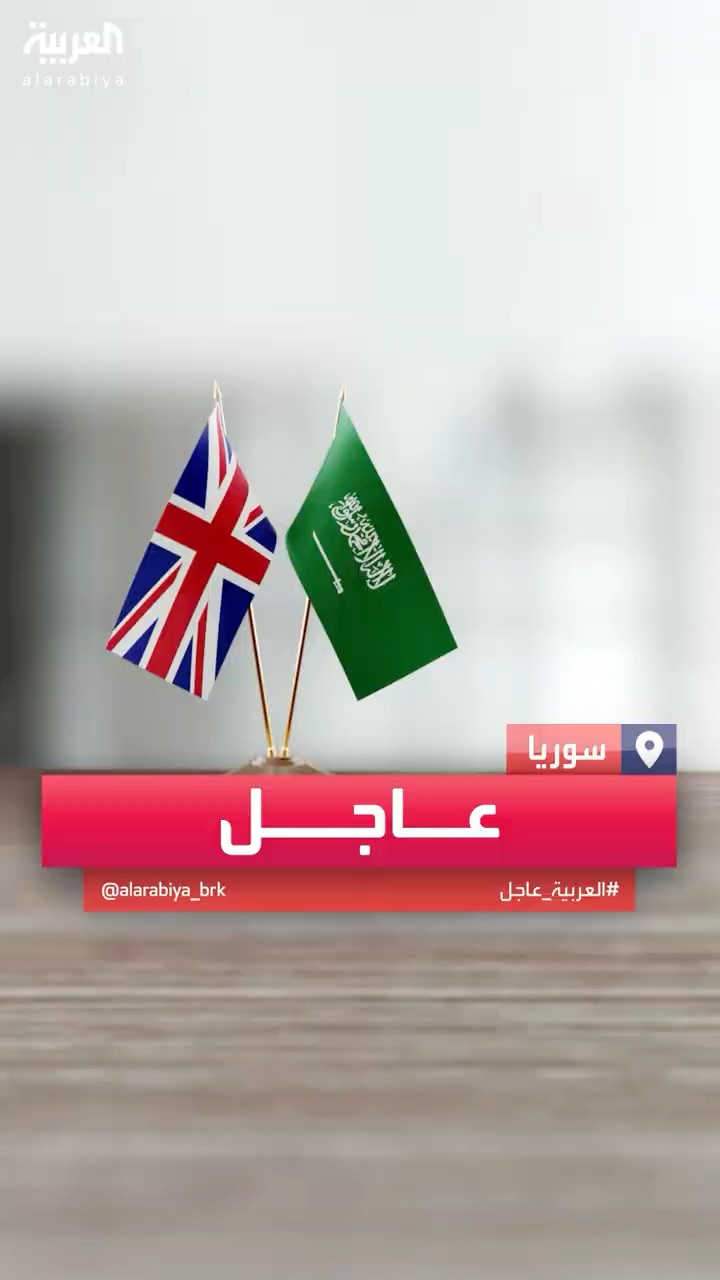 بيان سعودي بريطاني: ندعو المجتمع الدولي للوقوف بجانب الشعب السوري وتقديم الدعم لسوريا