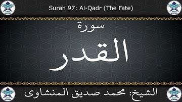 القرآن الكريم بصوت محمد صديق المنشاوي - مرتل - سورة القدر