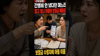 며느리 탓하던 시어머니아들 보험금 내역에 무너졌습니다.