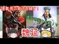 蜀最後の猛将　魏延【ゆっくり三国志武将紹介　第十九回】