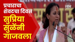 Supriya Sule Baramati Speech | बारामतीत सुप्रिया सुळे यांचे जोरदार भाषण | Marathi News