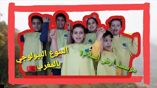 تقديم رائع لتلاميذ أرض السلام1 حول التنوع البيولوجي بالمغرب 💚🇲🇦🇲🇦💚