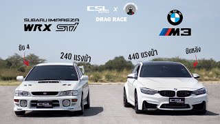 Subaru Impreza GC8 vs BMW M3 F80 ปีศาจขับ 4 ซัดขุนแผนเยอรมัน DRAG RACE