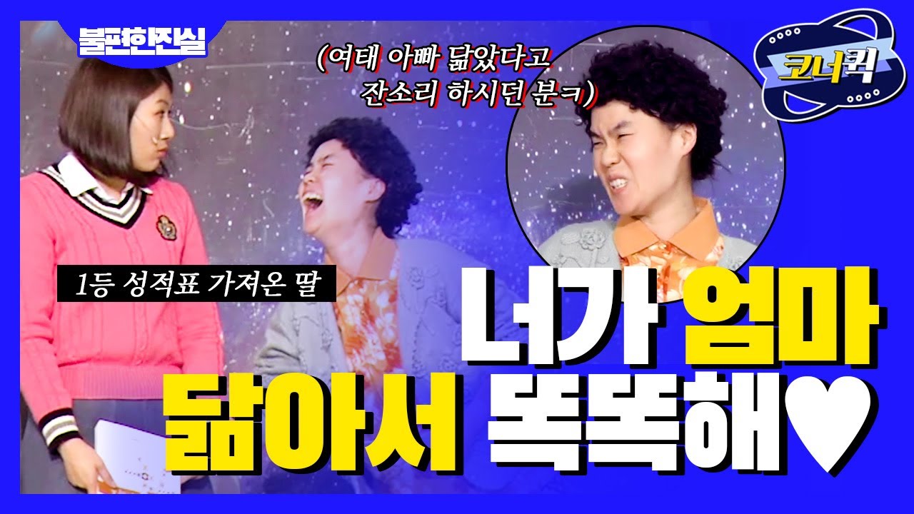 [크큭티비] 불편한 진실 : (몇분 전) 대체 누굴 닮아서 방을 이렇게 어지럽혀~! | ep.640-642 | KBS 방송