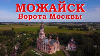 Можайск. Ворота Москвы