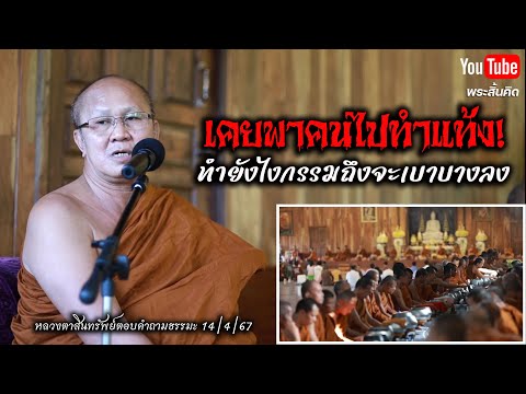 [Live] หลวงตาสินทรัพย์ให้โอวาทธรรม 14/4/67