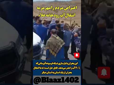 اعتراض مردم رامهرمز انتقال آب از رامهرمز خوزستان به کهگیلویه ماجرای بزرگ پروژه آب رسانی جنوب