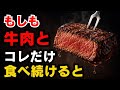 【驚愕】牛肉とコレ中心の食生活、本当に健康に良いのか？