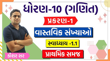 std 10 maths ch 1 | Introduction and Formulas | વાસ્તવિક સંખ્યાઓ | ધોરણ 10 ગણિત | Ch 1 Real Numbers