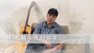 【流行歌 Cover】刻在我心底的名字  | Cover By 阿嘉