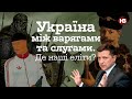 Еліти України. Що з ними не так? – Іван Семесюк, Віталій Ляска