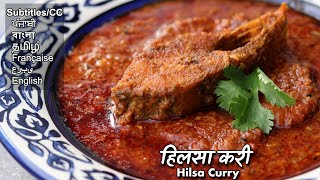 हिलसा मछली की करी खाकर हो जाएगी तबीयत हरी | Hilsa/ ilish fish curry @ChefAshishKumar