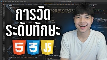 ทักษะ HTML CSS JS เราอยู่ในระดับที่โอเคหรือยัง มาฟังครับ ดูจบบรรลุ 💻💯