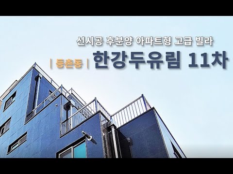 강서구 <strong>신축</strong> <strong>빌라</strong> <strong>분양</strong> 증미역 도보 4분+최고급자재+광폭 주차장 놓치지마세요!
