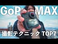 GoPro MAX 360 ° 映像を上手に撮るおすすめ撮影テクニック７選【360 video】