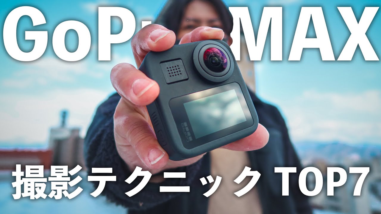 Gopro Max 360 映像を上手に撮るおすすめ撮影テクニック７選 360 Video Youtube