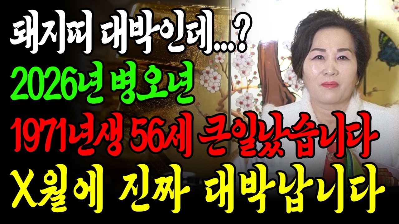 돼지띠 대박인데..?✨2026년 1971년생 56세 돼지띠 신년운세✨명절지나고 내 인생이 달라진다! 평생 놀고 먹을 금전 들어오고 문서,귀인까지 대박나는 71년생 돼지띠 운세