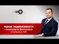 Рынок недвижимости / Александр Дмитриев, Диал // 27.05.21