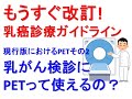 もうすぐ改訂！乳癌診療ガイドラインにおけるPETその2・乳がん検診にPETって使えるの？