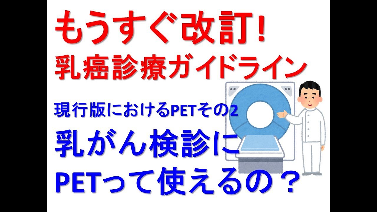 もうすぐ改訂！乳癌診療ガイドラインにおけるPETその2・乳がん検診にPETって使えるの？